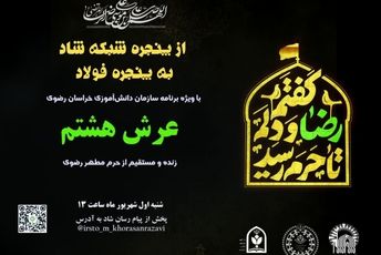ویژه برنامه عرش هشتم / بخش چهارم