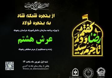 ویژه برنامه عرش هشتم / بخش چهارم