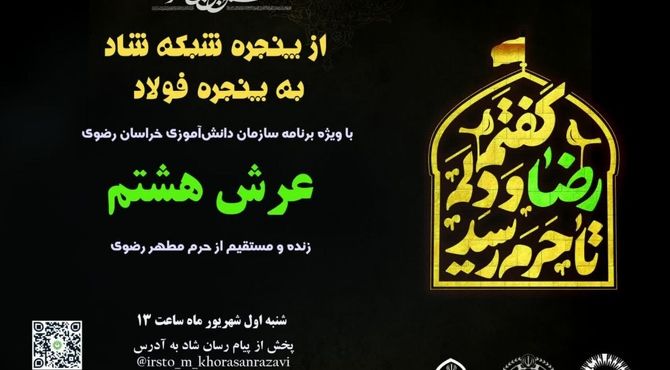 ویژه برنامه عرش هشتم / بخش چهارم