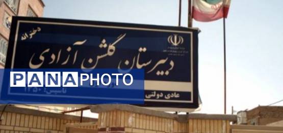 جشن جوانه‌ها در گلشن آزادی؛ آغاز راهی تازه