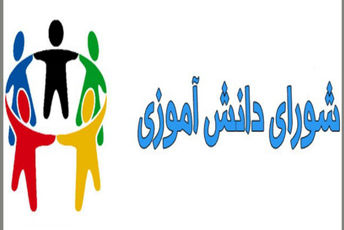 تبلیغات برای یک تصمیم مهم و اساسی در مدرسه