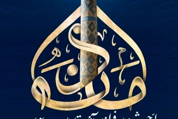 آغاز به کار فراخوان نخستین جشنواره تولیدات رسانه‌ای «مأذنه»