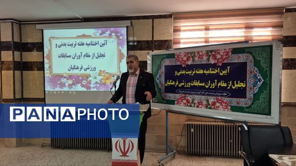آیین اختتامیه هفته تربیتبدنی و تجلیل از مقام آوران مسابقات ورزشی فرهنگیان شهرستان فیروزکوه