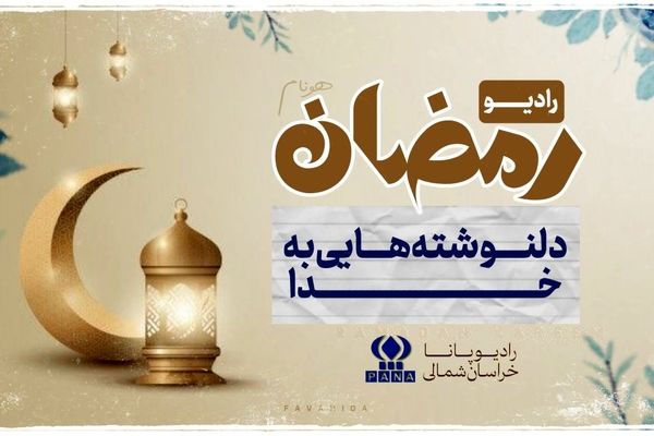 رادیو پانا خراسان شمالی شب سوم رمضان