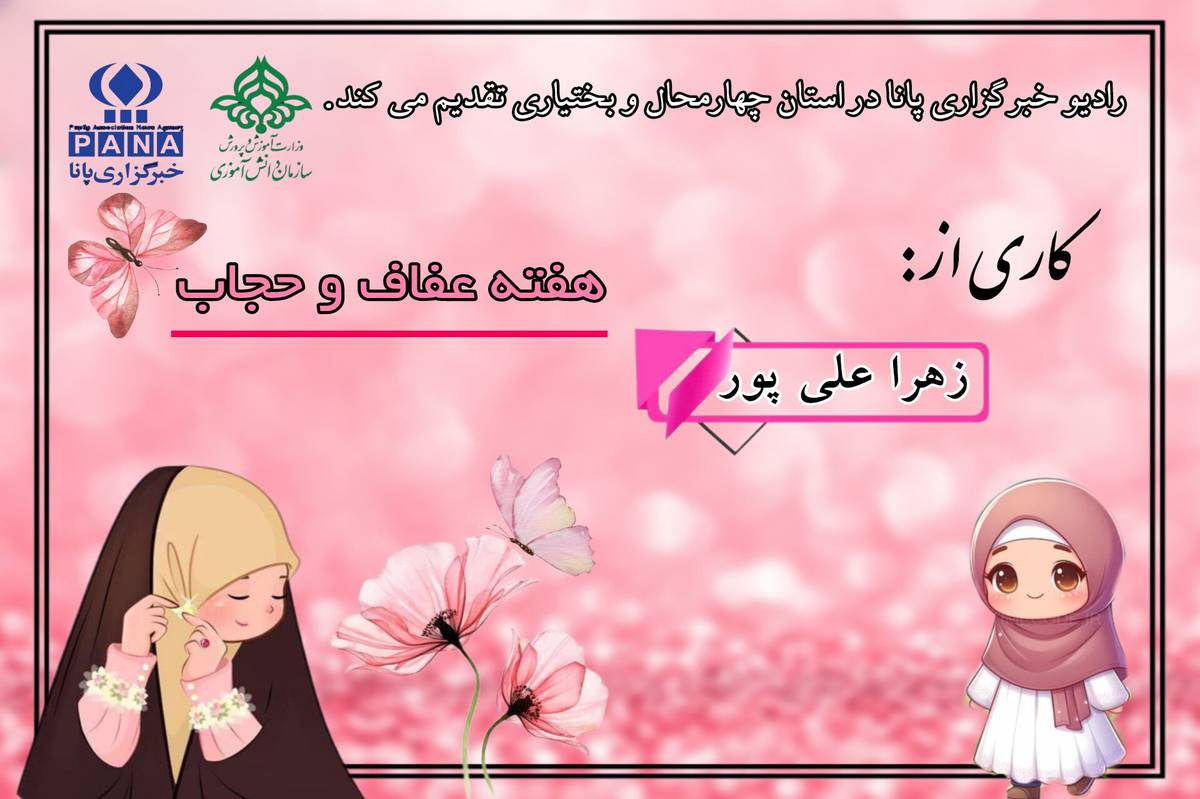 هفته عفاف و حجاب نماد عزت و کرامت بانوی مسلمان