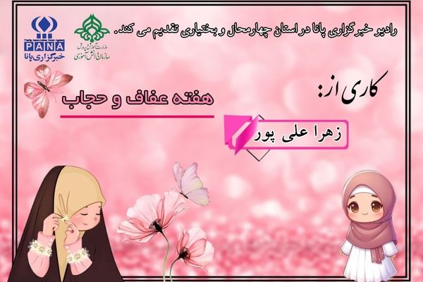 هفته عفاف و حجاب نماد عزت و کرامت بانوی مسلمان