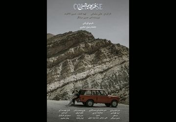 رونمایی از پوستر «فروپاشی» هم‌زمان با اولین نمایش در جشنواره فیلم کوتاه تهران

