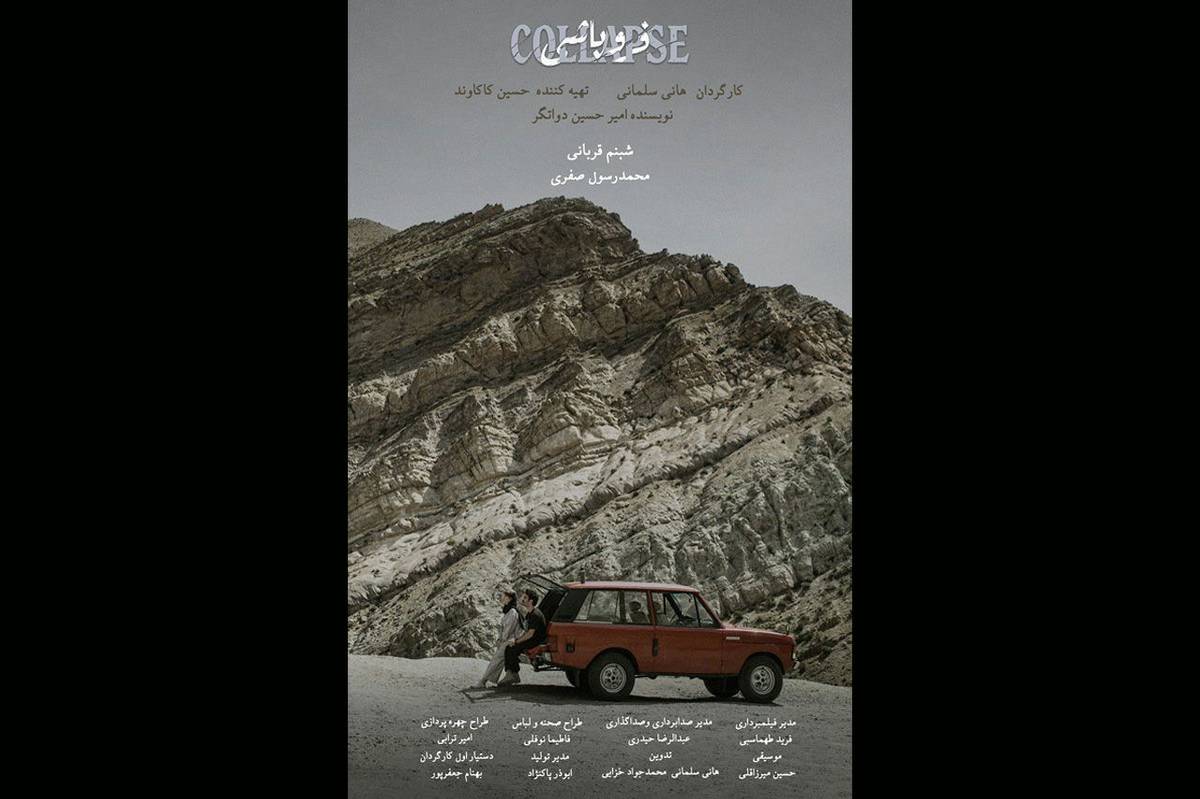 رونمایی از پوستر «فروپاشی» همزمان با اولین نمایش در جشنواره فیلم کوتاه تهران