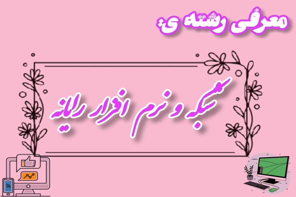 رشته شبکه و نرم‌افزار رایانه پلی به سوی دنیای فناوری