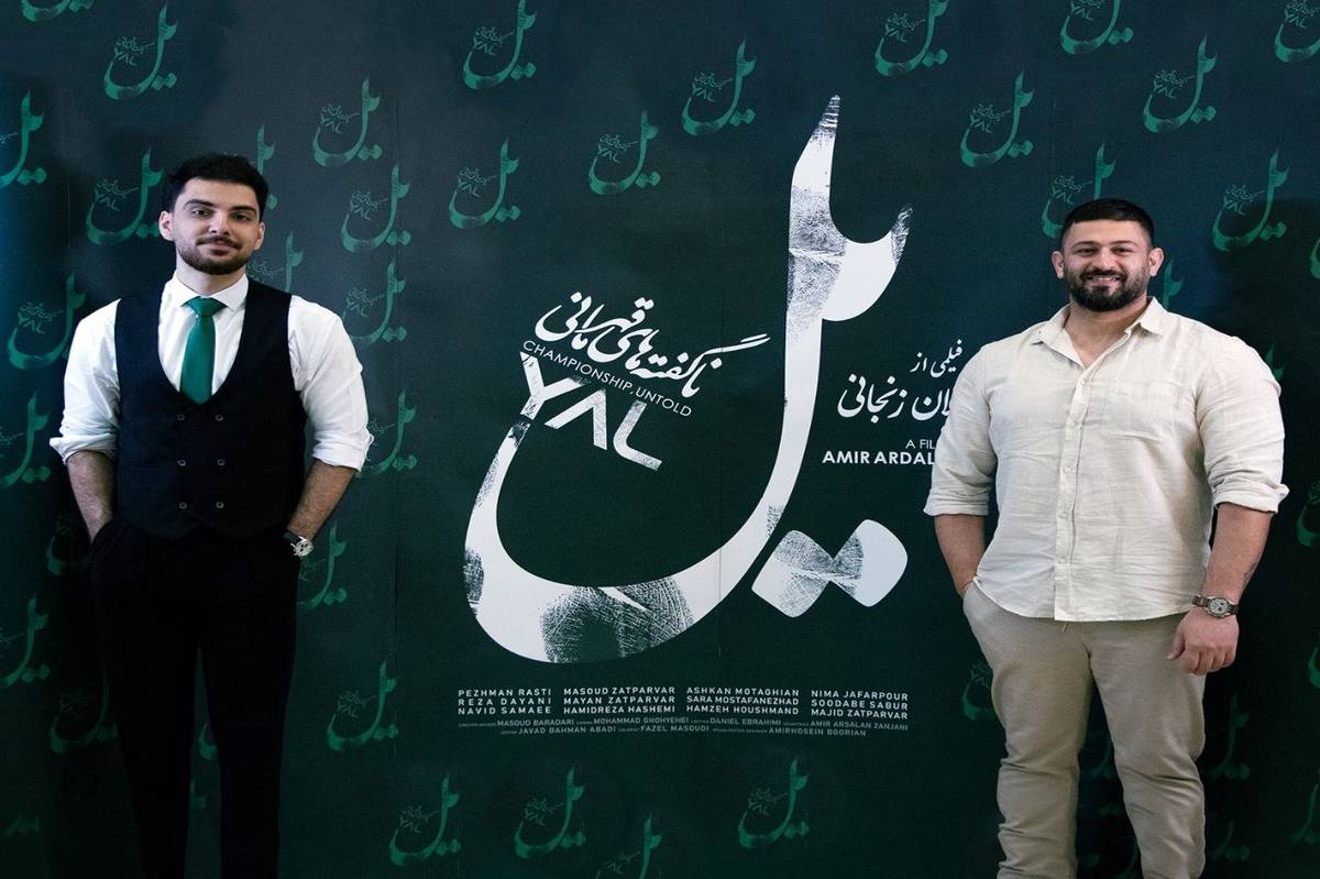 نقد و بررسی مستند «یل»؛ از باشگاه تا بازنمایی منش پهلوانی