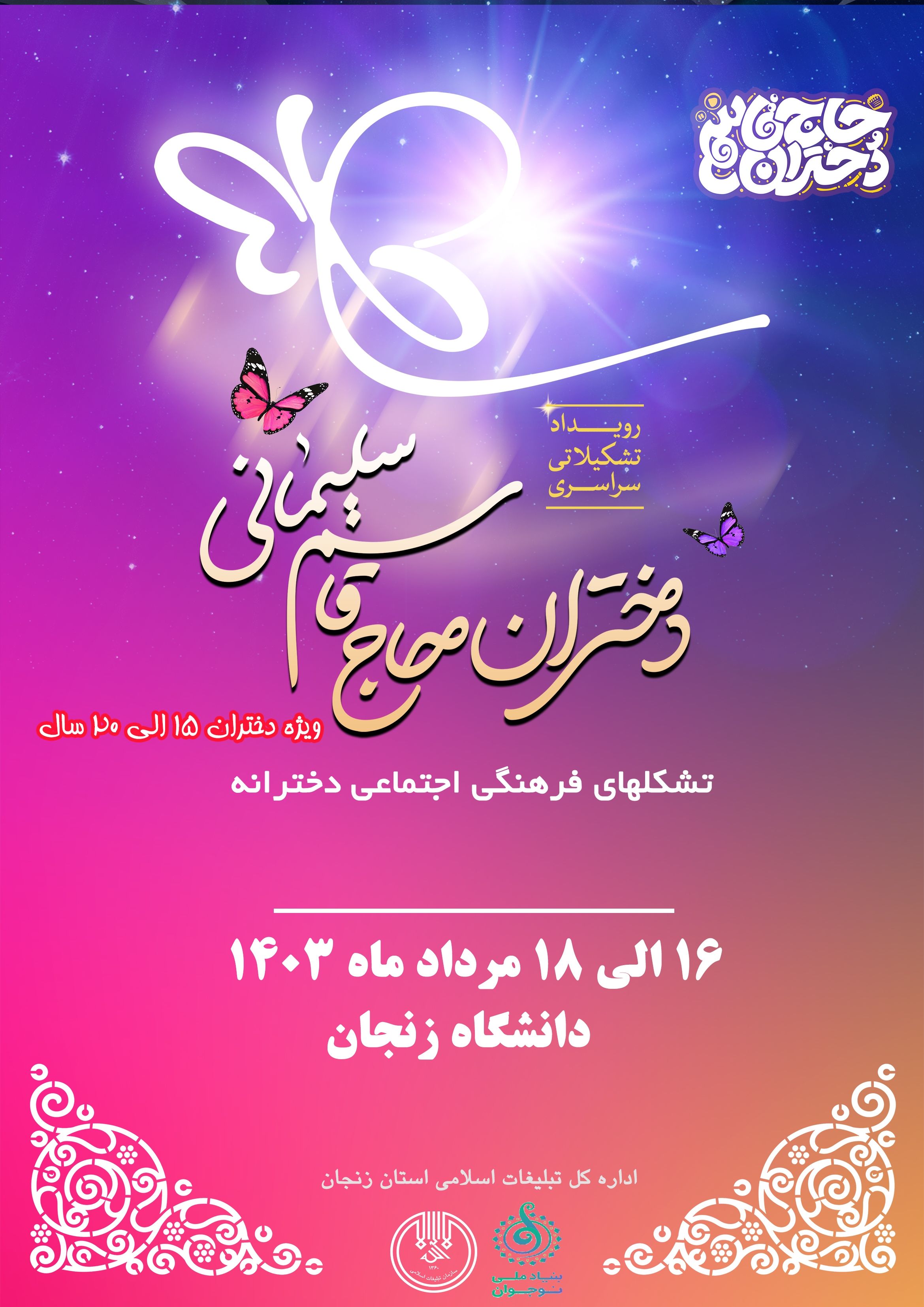 رویداد «دختران حاج قاسم سلیمانی» در زنجان برگزار می‌شود