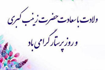 روز پرستار و میلاد حضرت زینب (س) در دبستان دکتر حسابی 