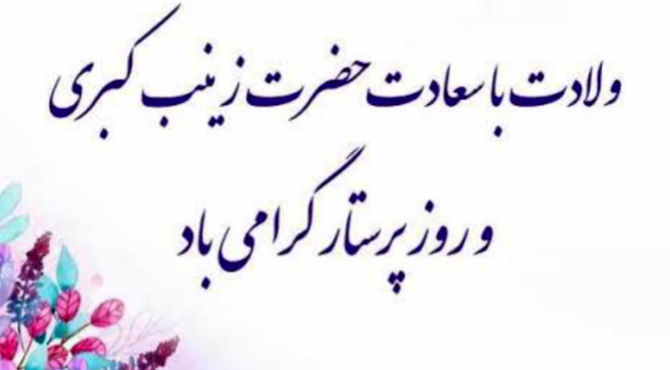 روز پرستار و میلاد حضرت زینب (س) در دبستان دکتر حسابی 