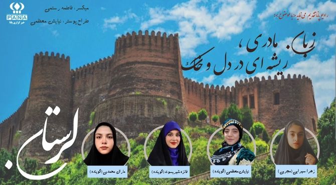 زبان مادری،ریشه ای در دل و خاک