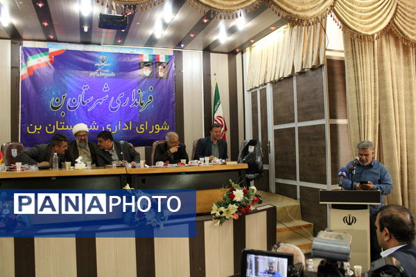 جلسه‌ شورای اداری با حضور استاندار در اداره آموزش‌و‌پرورش شهرستان‌بن 