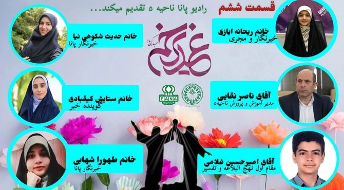 انتشار قسمت پنجم رادیو‌ پانای ناحیه ۵ اصفهان به مناسبت فرا رسیدن عید غدیر خم 