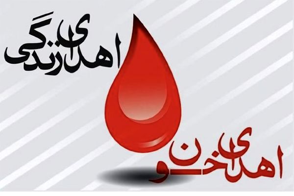 اهدای خون، دست خیر انسانیت در دست زندگی