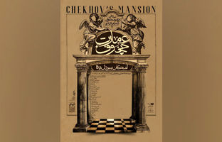 پیش‌فروش نمایش «عمارت چخوف» آغاز شد