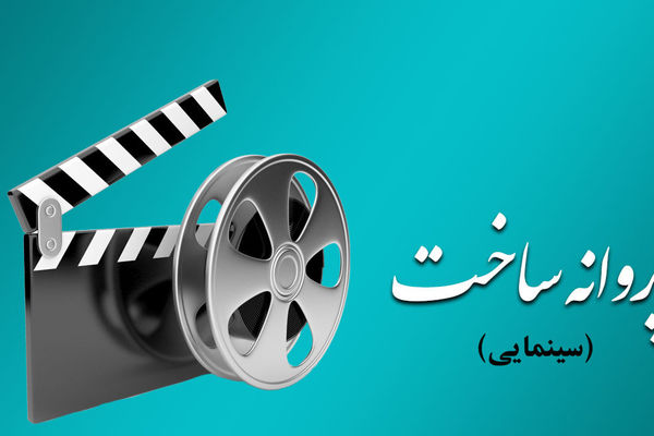 موافقت شورای پروانه ساخت با فیلم «رخ» حمید نعمت‌الله 
