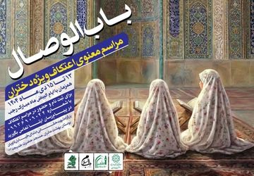 برگزاری مراسم معنوی اعتکاف ویژه دختران «باب الوصال» در بوستان «بهشت مادران» 