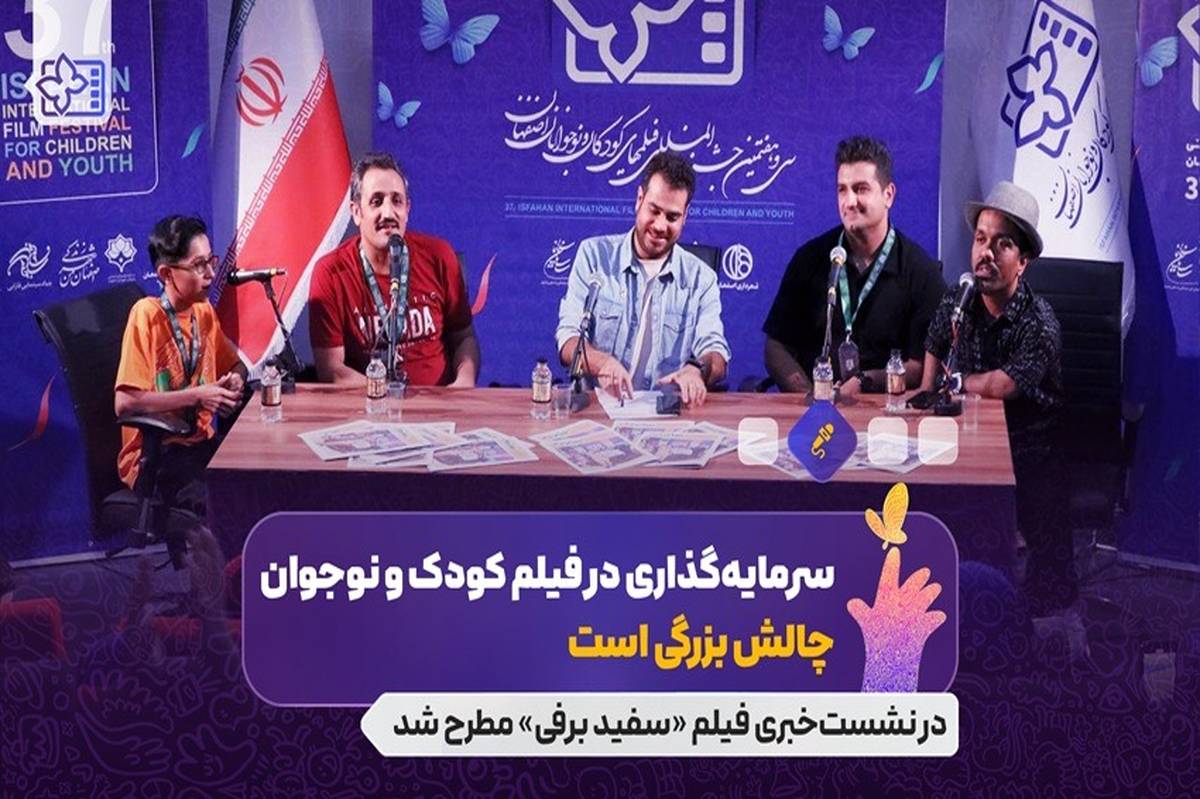 از چالش سرمایه گذاری در فیلم کودک و نوجوان تا قهرمانهایی که بچه ها هستند