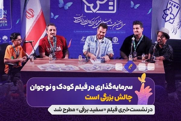 از چالش سرمایه گذاری در فیلم کودک و نوجوان تا قهرمان‌هایی که بچه ها هستند