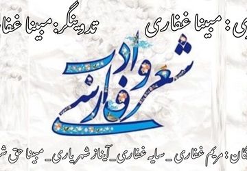 روز شعر و ادب فارسی؛ پاسداشت هویت فرهنگی ایرانیان