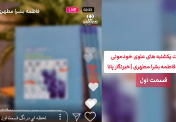  ویدیوکست برنامه "یکشنبه‌های علویِ خودمونی" 