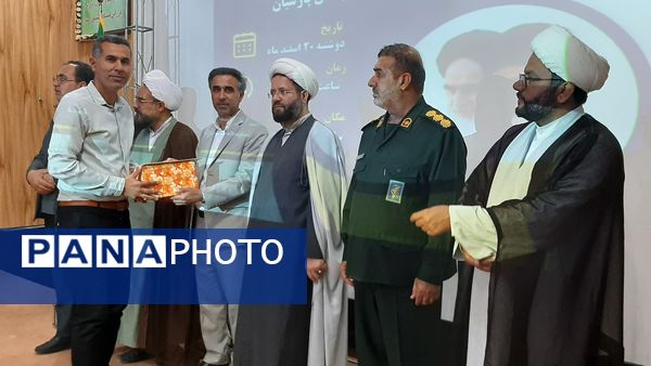 مراسم تقدیر از برترین‌‌های پارسیان در حوزه‌‌ی امور تربیتی و پرورشی 