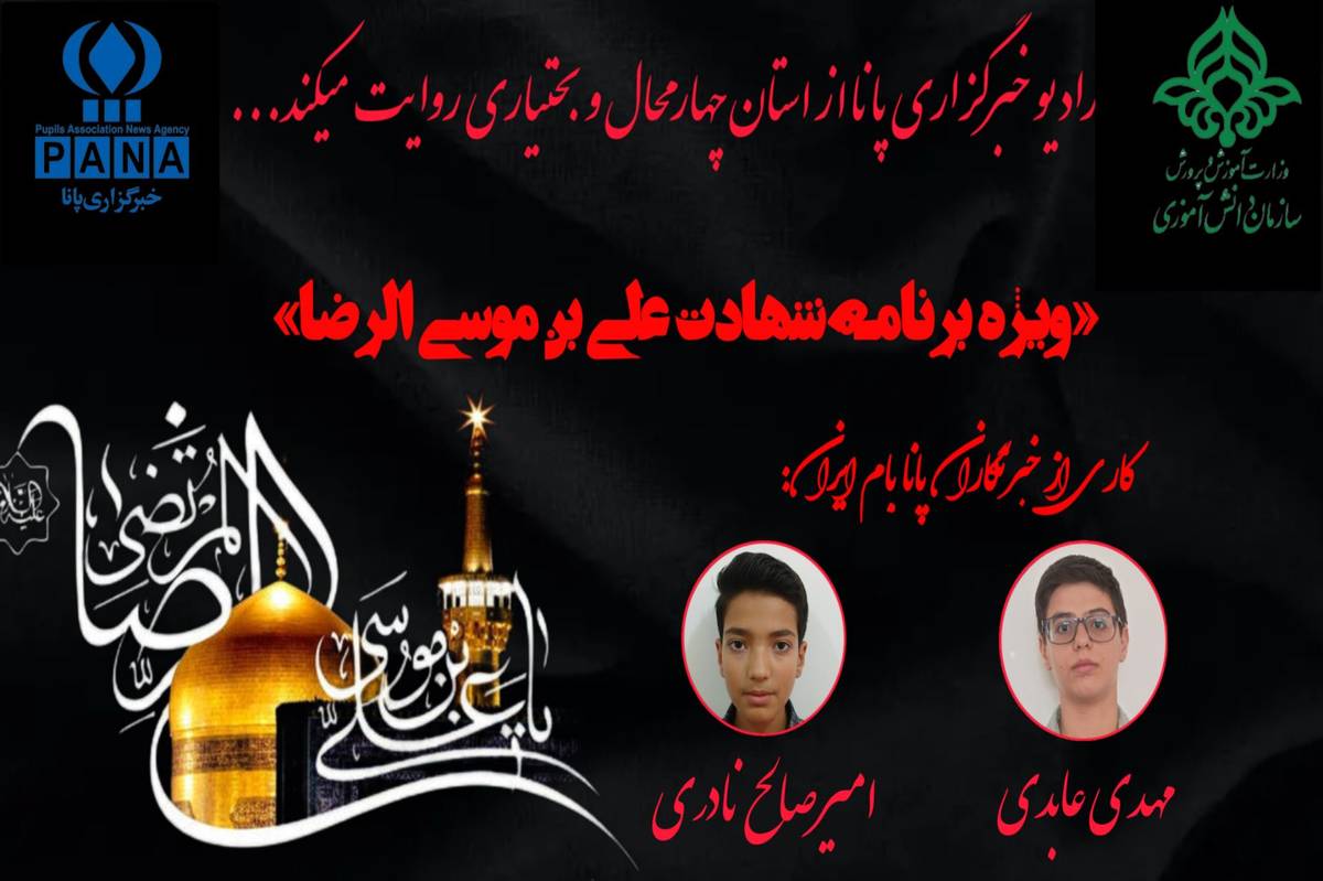 بهمناسبت شهادت علی بن موسی الرضا
