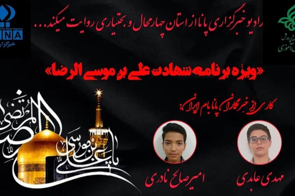 به‌مناسبت شهادت علی بن موسی الرضا 
