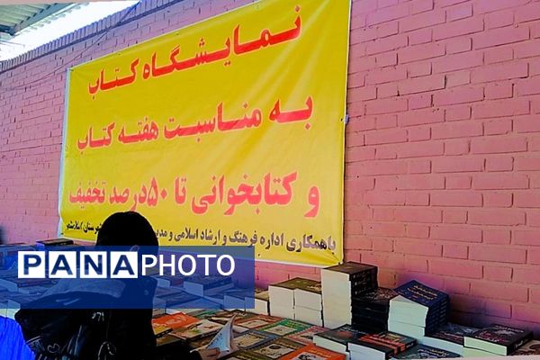 نمایشگاه کتاب و کتاب‌خوانی در اداره آموزش و پرورش اسلامشهر