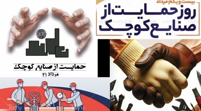 صنایع کوچک، نیروی پنهان صنایع ملی