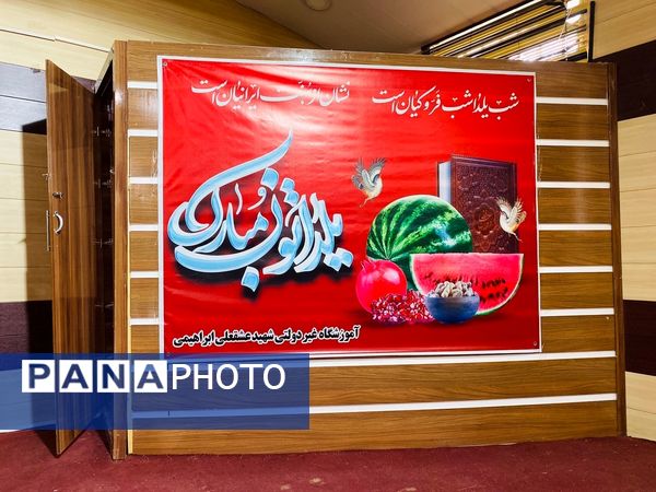 جشن صمیمانه شب یلدا  مدرسه شهید ابراهیمی باخرز