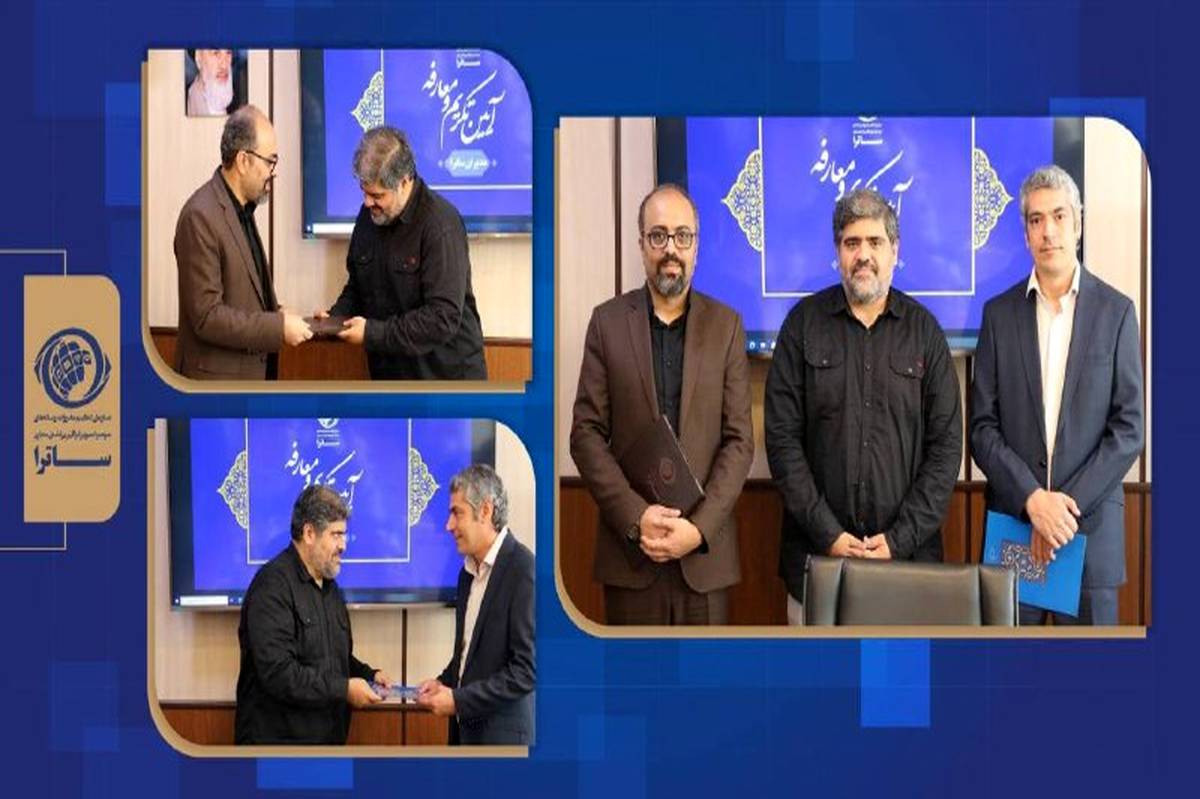 مراسم تکریم و معارفه مدیرکل فناورى و سامانه‌هاى نوین ساترا برگزار شد
