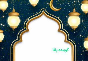  وداع با ماه مهمانی خدا ماه مبارک رمضان