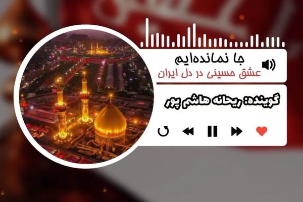 جا نمانده‌ایم