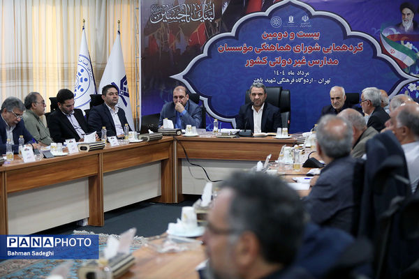 بیست و دومین گردهمایی شورای هماهنگی موسسات مدارس غیر دولتی کشور