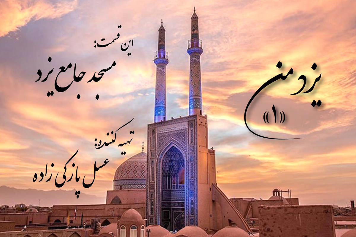 یزد من؛ مسجد جامع یزد