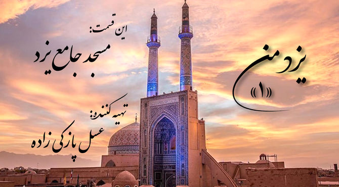 یزد من؛ مسجد جامع یزد