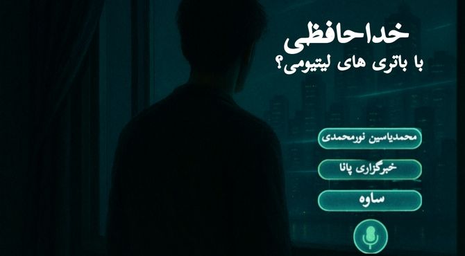پایان دوران باتری‌های لیتیومی