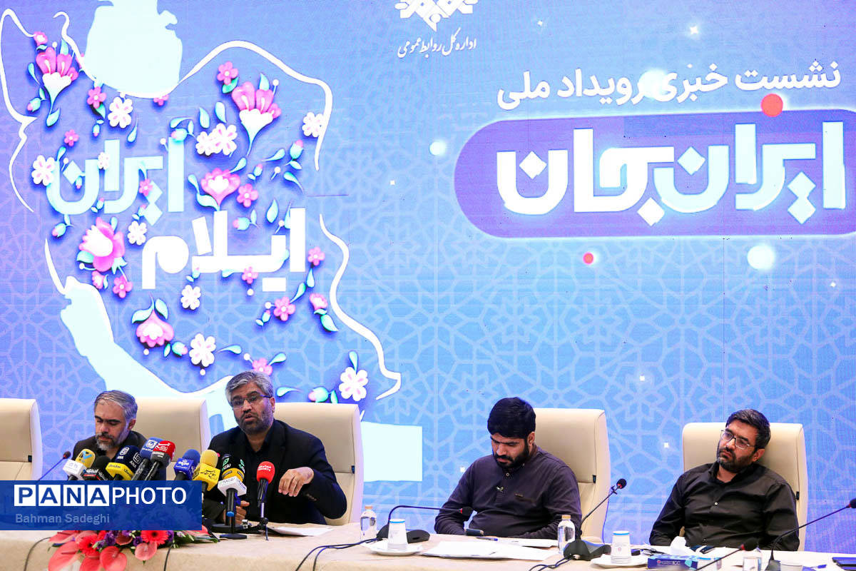 نشست خبری رویداد ملی ایران جان