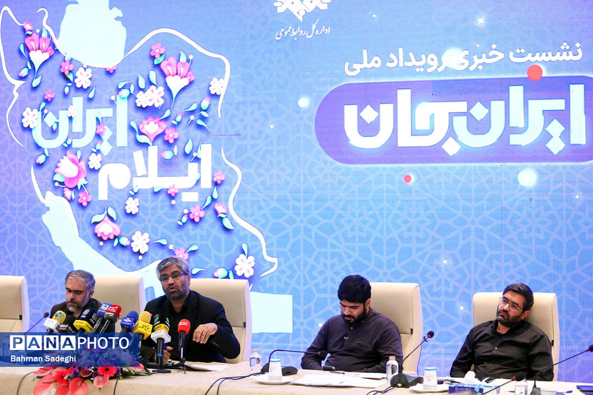 نشست خبری رویداد ملی ایران جان