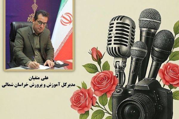 پیام تبریک مدیرکل آموزش و پرورش خراسان شمالی به مناسبت روز خبرنگار