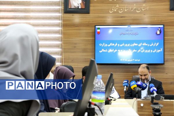 نشست خبری معاون پرورشی و فرهنگی وزارت آموزش و پرورش با اصحاب رسانه خراسان شمالی