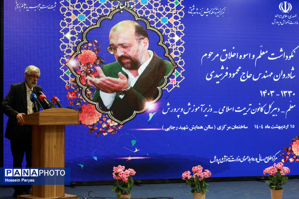 مراسم نکوداشت معلم و اسوه اخلاق مرحوم محمود فرشیدی