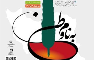 فراخوان مسابقه روایت‌نویسی «به نام وطن» منتشر شد