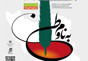 فراخوان مسابقه روایت‌نویسی «به نام وطن» منتشر شد