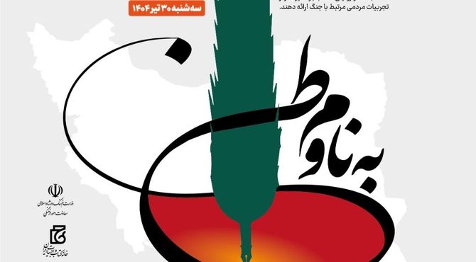فراخوان مسابقه روایت‌نویسی «به نام وطن» منتشر شد