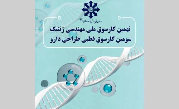 نهمین کارسوق ملی مهندسی ژنتیک و سومین کارسوق طراحی دارو